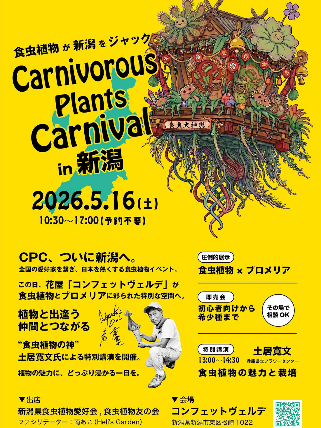 コンフェットヴェルデがCarnivorousPlantsCarnivalin新潟2026を開催、食虫植物とブロメリアの特別講演に注目