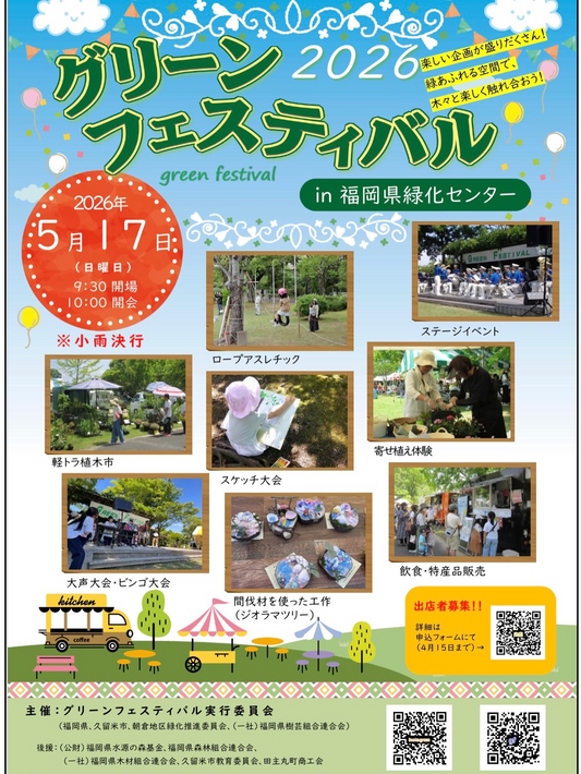 グリーンフェスティバル2026が福岡県緑化センターで開催、ロープアスレチックと寄せ植え体験に注目