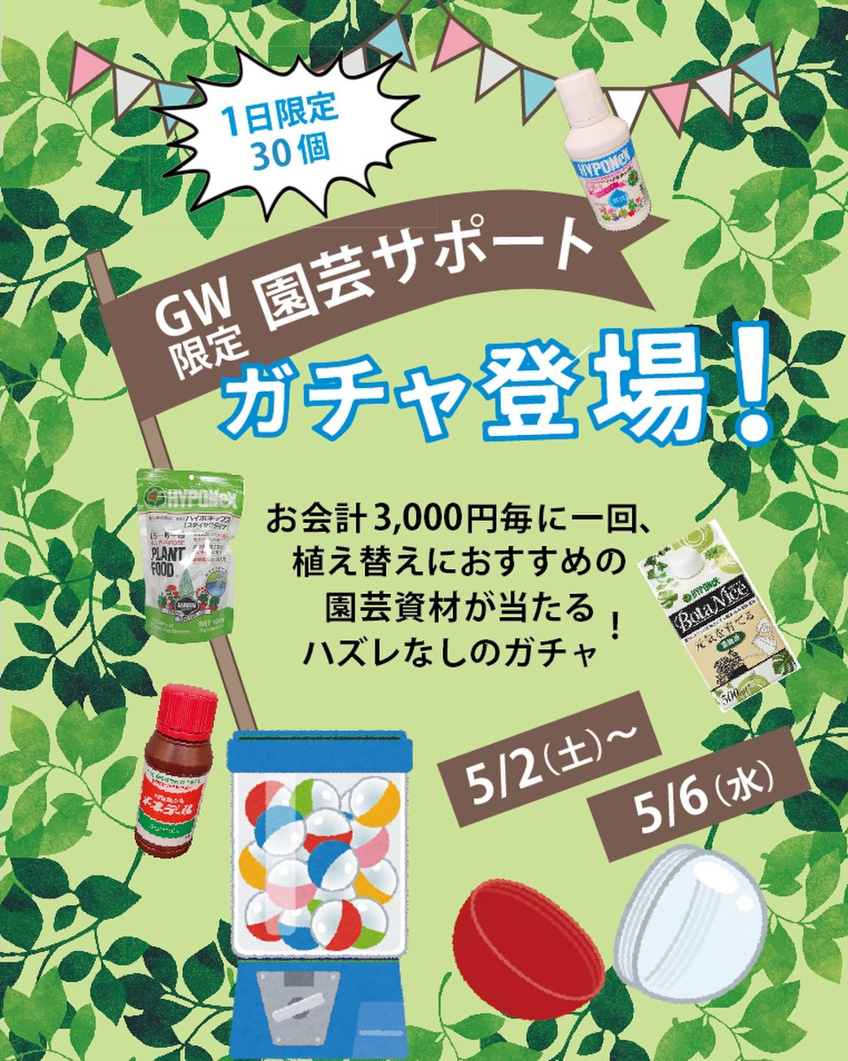 プロトリーフゆめが丘ソラトス店がGW限定イベント園芸サポートガチャを開催、園芸資材が当たる企画に注目