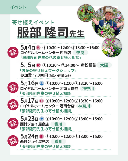 西村ジョイ屋島店が寄せ植えイベント2026を開催、服部隆司先生が寄せ植え相談を実施