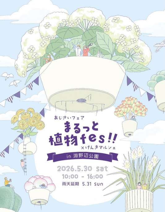 淵野辺公園であじさいフェア2026を開催、植物雑貨フェスとステージショーを実施