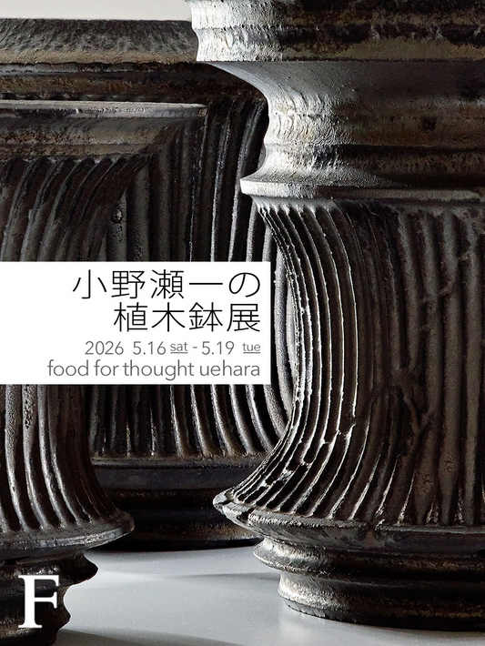 FOODFORTHOUGHT上原店が小野瀬一の植木鉢展2026を開催、新作Archaicシリーズを披露