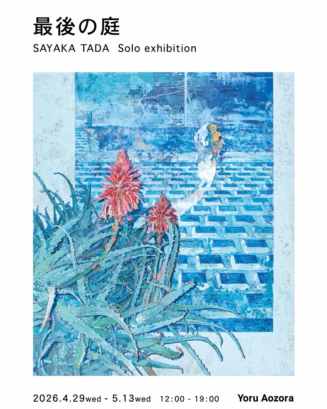 YoruAozoraが最後の庭多田さやか個展2026を開催、南青山で作品展示とトークイベントを実施
