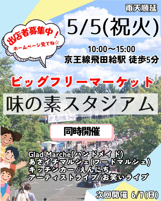 味の素スタジアムBIGフリーマーケット2026が開催、KasukabePlantsがリドレイを販売