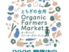 とちぎの台所OrganicFarmersMarket2026が宇都宮で開催、オーガニックの魅力を公園で発信