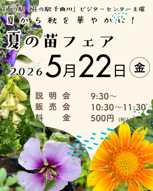 道の駅花の駅千曲川が夏の苗フェア2026を開催、樹木医が夏苗の選び方と育て方を紹介