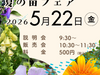 道の駅花の駅千曲川が夏の苗フェア2026を開催、樹木医が夏苗の選び方と育て方を紹介