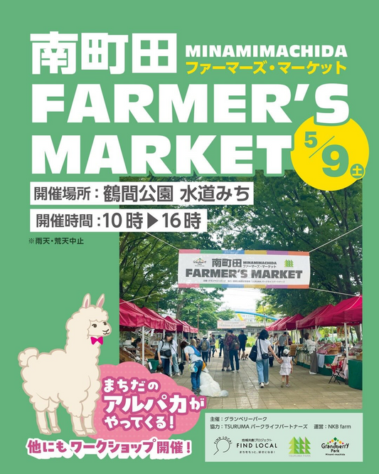 南町田FARMER'SMARKET2026が鶴間公園で開催、アルパカふれあい体験と収穫体験を実施