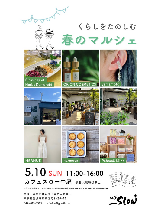 くらしをたのしむ春マルシェ2026がカフェスローで開催、手づくり衣服とハーブティーなど6組が出店