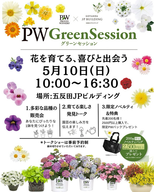 PW Green Session2026が五反田JPビルディングで開催、植物販売会と限定PWバック特典を実施
