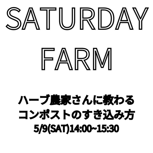 Saturday Farm2026が渋谷区ふれあい植物センターで開催、ハーブガーデンの手入れ体験を実施