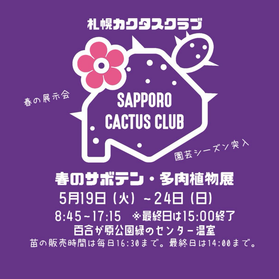 札幌カクタスクラブ春のサボテン多肉植物展2026が百合が原公園で開催、会員の育成株展示と余剰苗販売を実施
