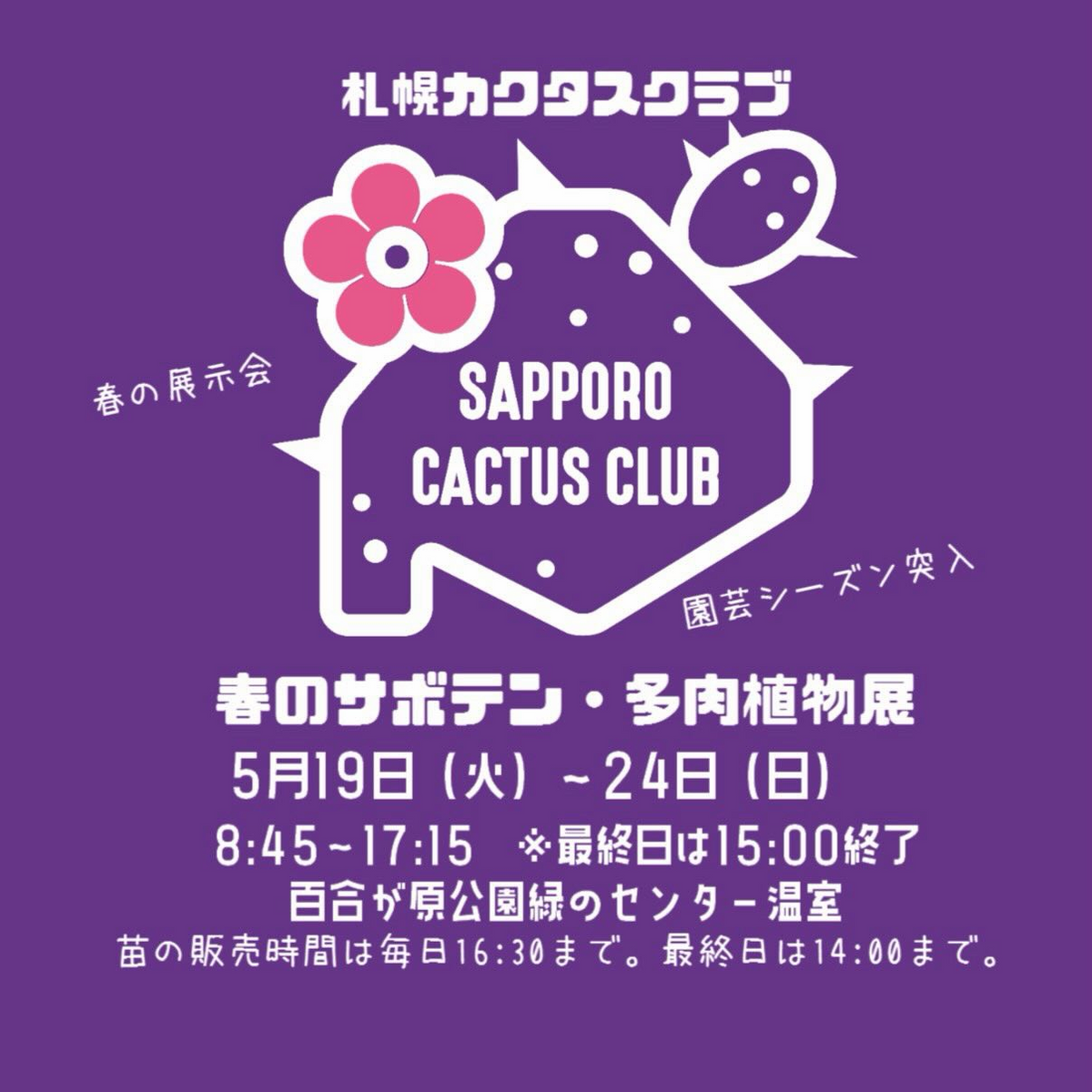 札幌カクタスクラブ春のサボテン多肉植物展2026が百合が原公園で開催