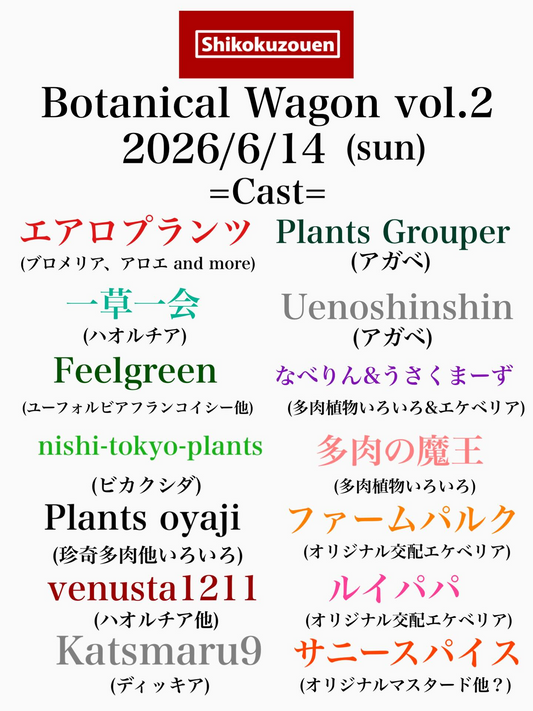 ボタニカルワゴンvol.2 2026が四国造園で開催、アガベやハオルチアなど植物出店者が決定
