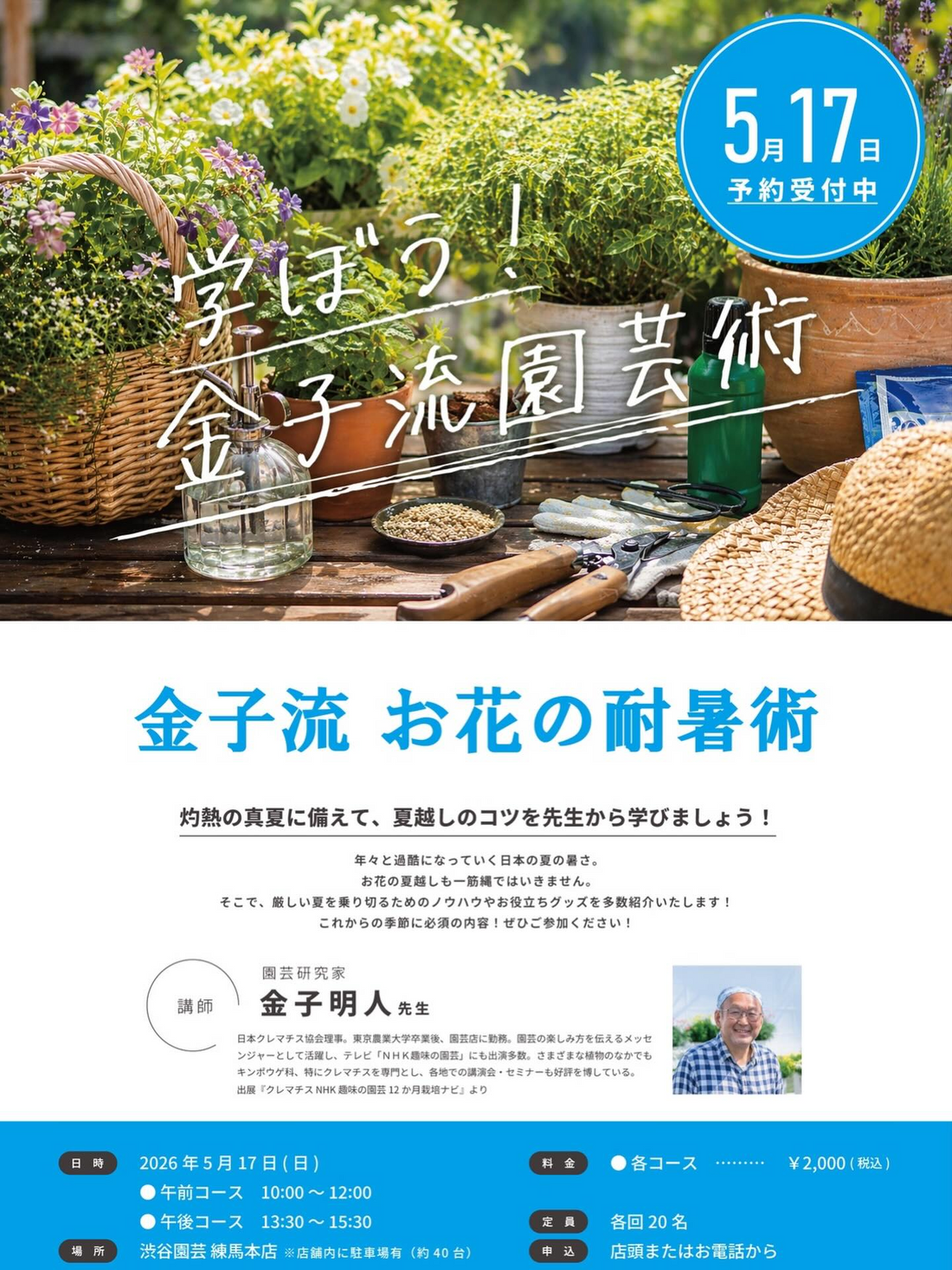 学ぼう金子流園芸術金子流お花の耐暑術2026が渋谷園芸で開催、夏越しのコツを学ぶ講座を実施