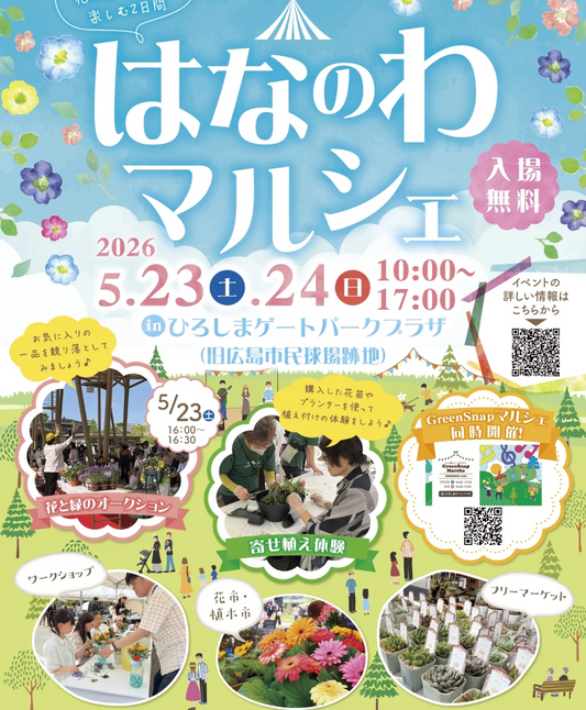 はなのわマルシェ2026がひろしまゲートパークで開催、花と緑の販売や体験企画が集結