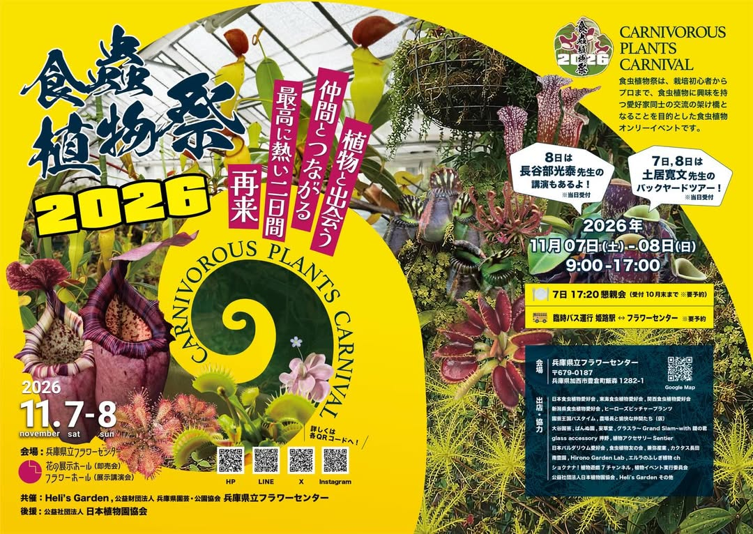 食虫植物祭2026が兵庫県立フラワーセンターで開催、即売会や展示講演会など食虫植物企画を実施