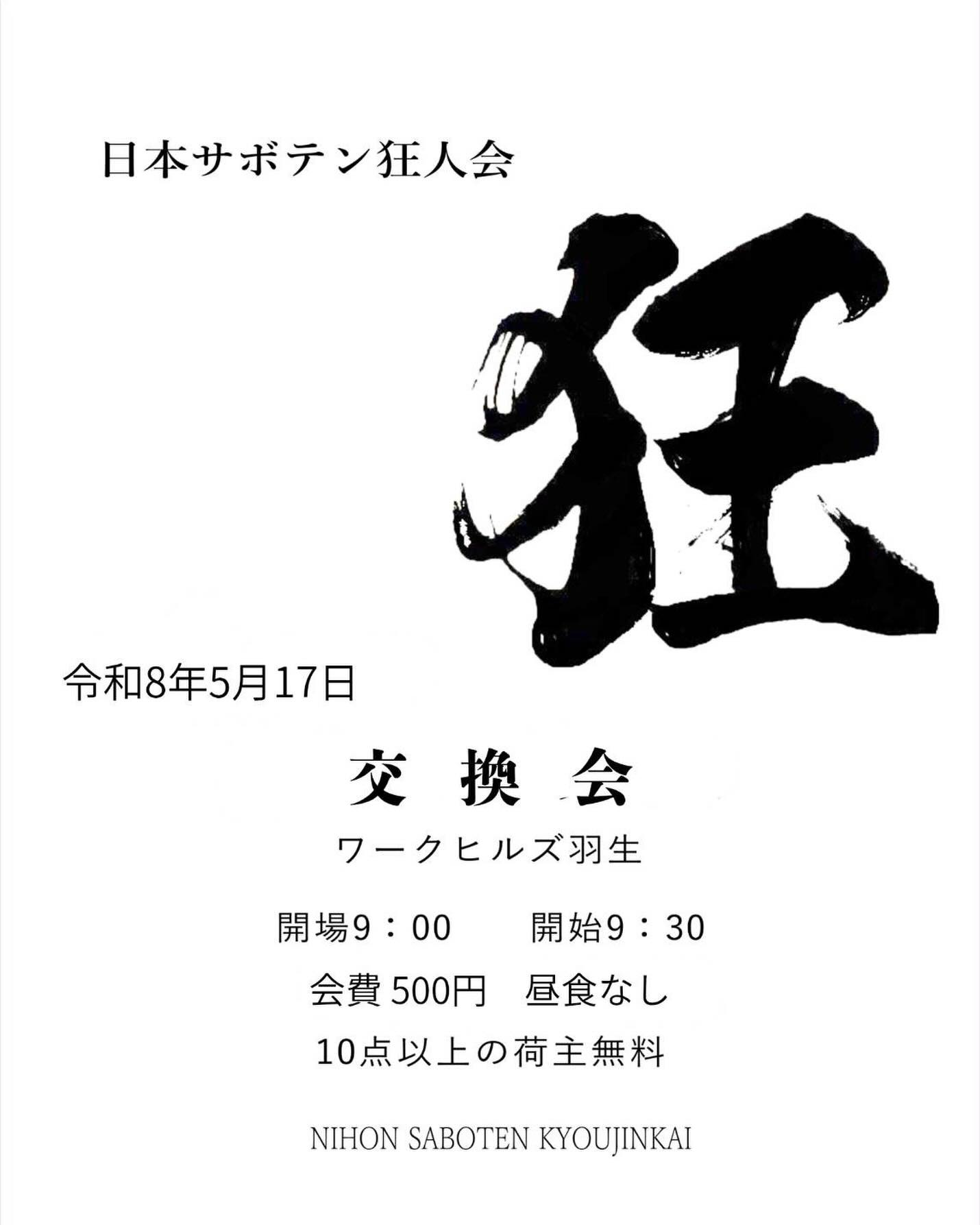 日本サボテン狂人会通常例会2026がワークヒルズ羽生で開催、仙人掌や多肉植物の交換会を実施 - リーフラ編集部