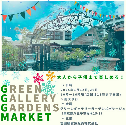 グリーンギャラリーガーデンズマーケット2025が1月開催を決定、各日9店舗以上が出店し多彩な商品を展開へ