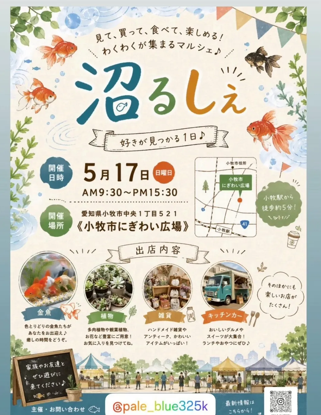 沼るしぇ2026が小牧市にぎわい広場で開催、金魚や観葉植物や雑貨が楽しめるマルシェ - リーフラ編集部