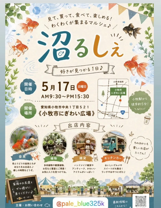 沼るしぇ2026が小牧市にぎわい広場で開催、金魚や観葉植物や雑貨が楽しめるマルシェ
