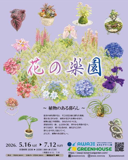 あわじグリーン館が花の楽園植物のある暮らし2026を開催、週替わりマーケットと植物体験が淡路島に登場