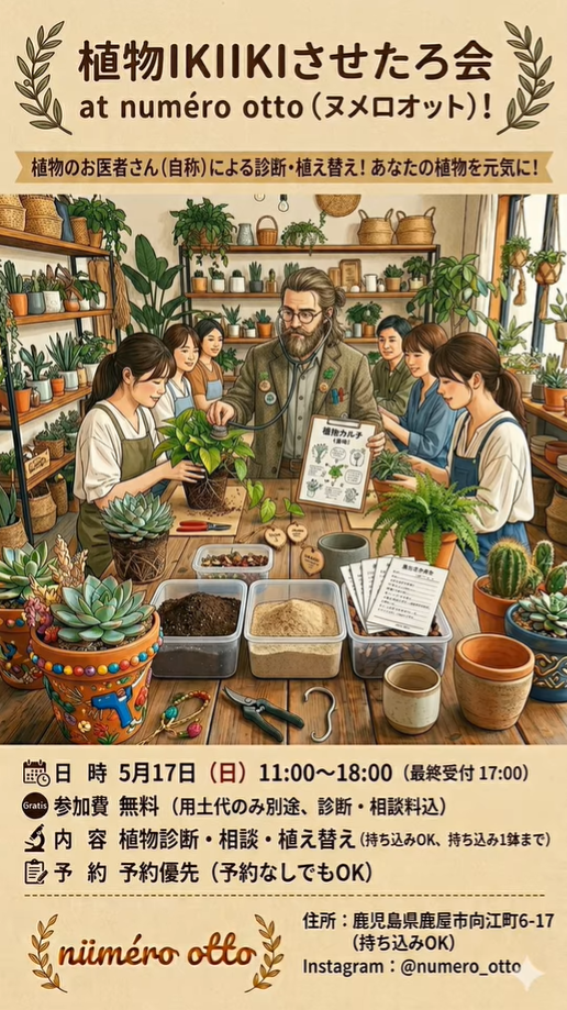 ヌメロオットが植物IKIIKIさせたろ会2026を開催、植物診断とグルーガン鉢作りを同時実施 - リーフラ編集部