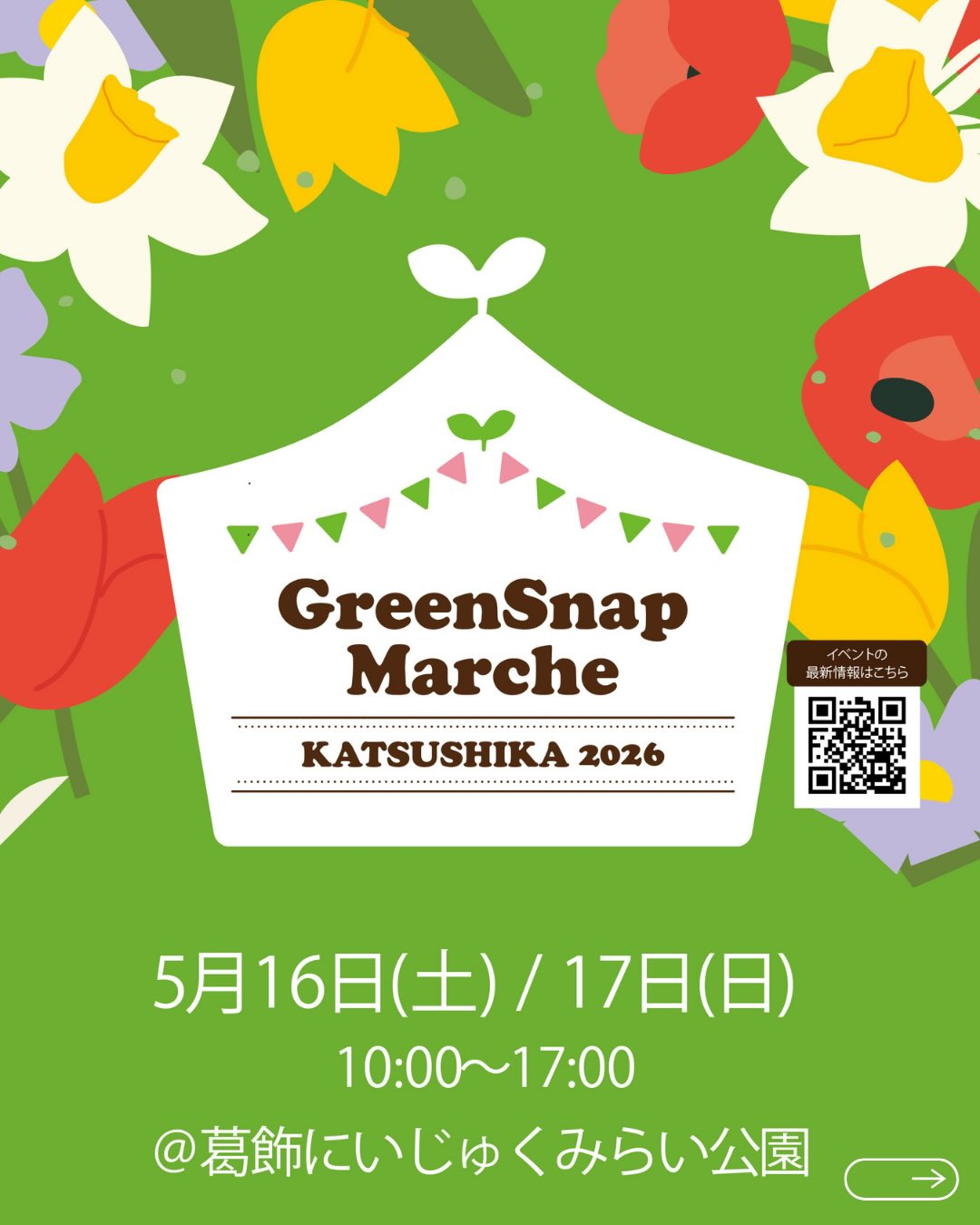 GreenSnapMarcheKATSUSHIKA2026が葛飾で開催、植物と花とワークショップの10店舗が集結 - リーフラ編集部