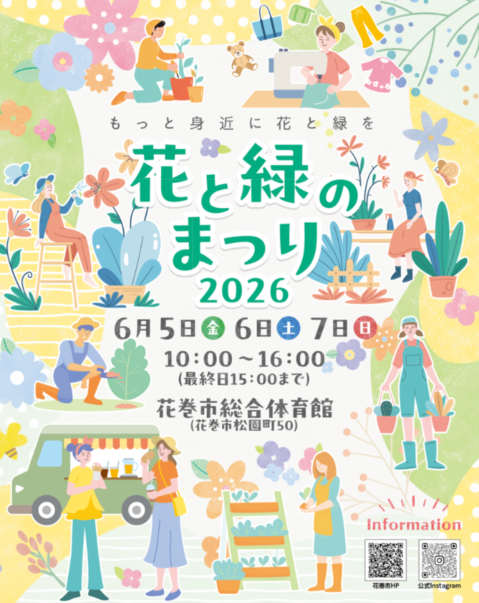 花巻市が花と緑のまつり2026を開催、40店舗以上の植物販売と無料キッズ企画が集結