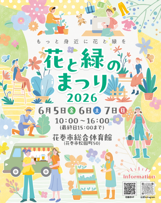 花巻市が花と緑のまつり2026を開催、40店舗以上の植物販売と無料キッズ企画が集結