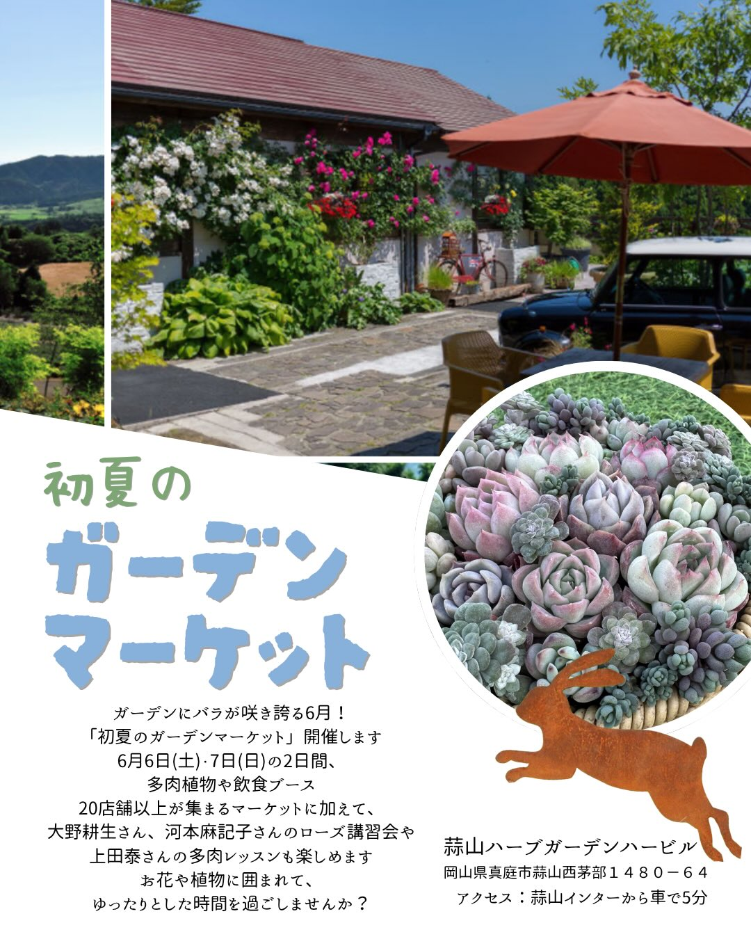 初夏のガーデンマーケット2026が蒜山ハーブガーデンハービルで開催、バラと多肉植物の企画が集結