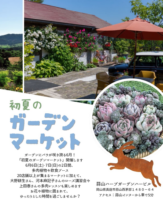 初夏のガーデンマーケット2026が蒜山ハーブガーデンハービルで開催、バラと多肉植物の企画が集結