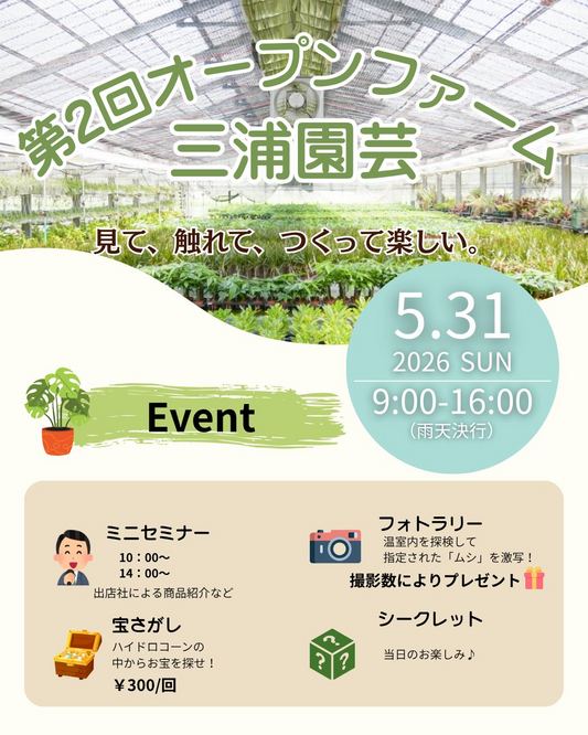 第2回オープンファーム三浦園芸2026が岡崎で開催、温室公開とハイドロカルチャー体験を実施