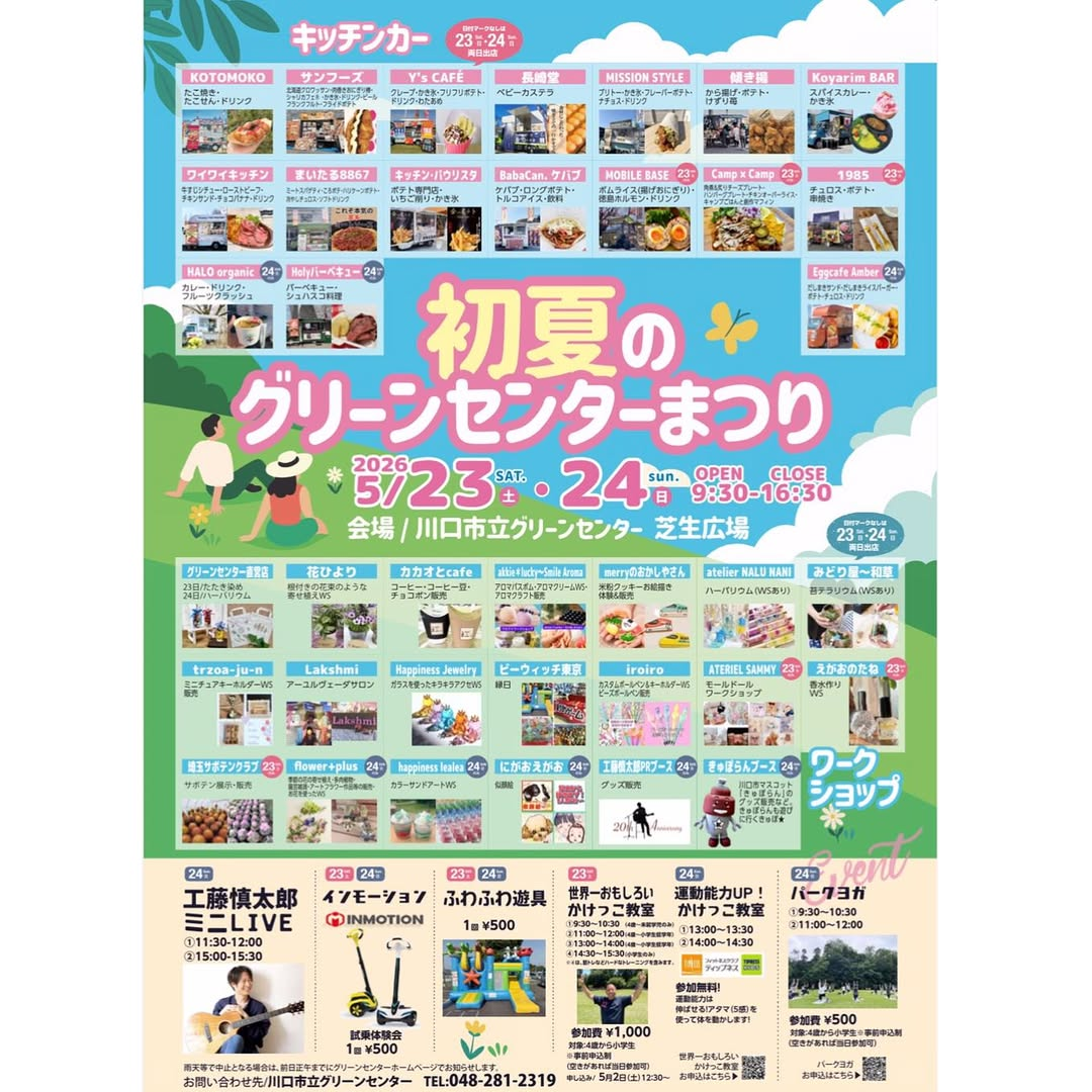 初夏のグリーンセンターまつり2026が川口市立グリーンセンターで開催、キッチンカーと植物体験が集結