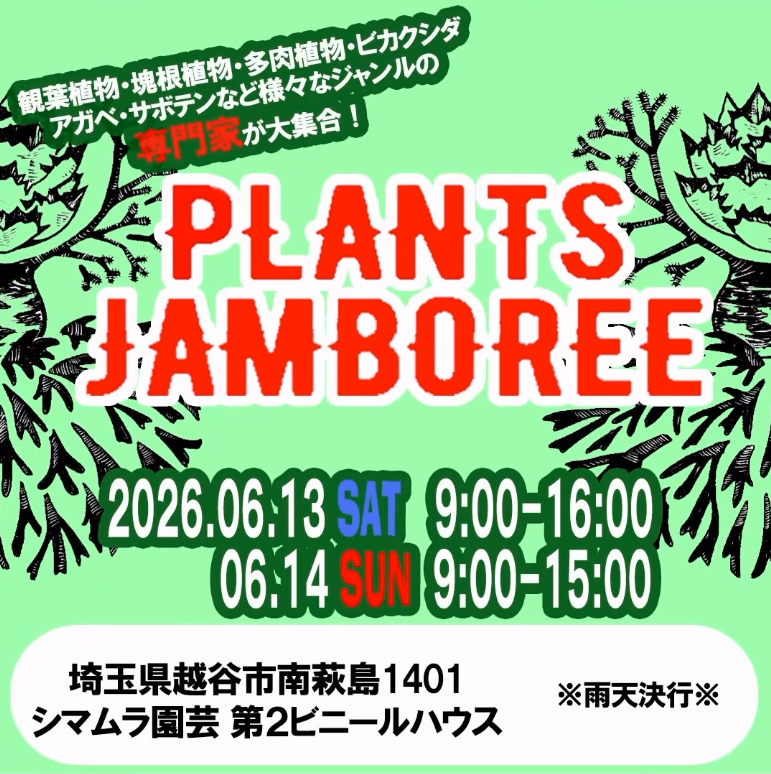 PLANTSJAMBOREE2026がシマムラ園芸で開催、観葉植物と塊根植物の専門家が集結