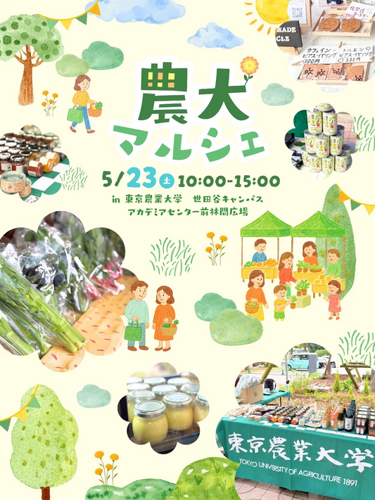 農大マルシェ2026が東京農業大学世田谷キャンパスで開催、農大ゆかりの食品販売と体験企画を実施