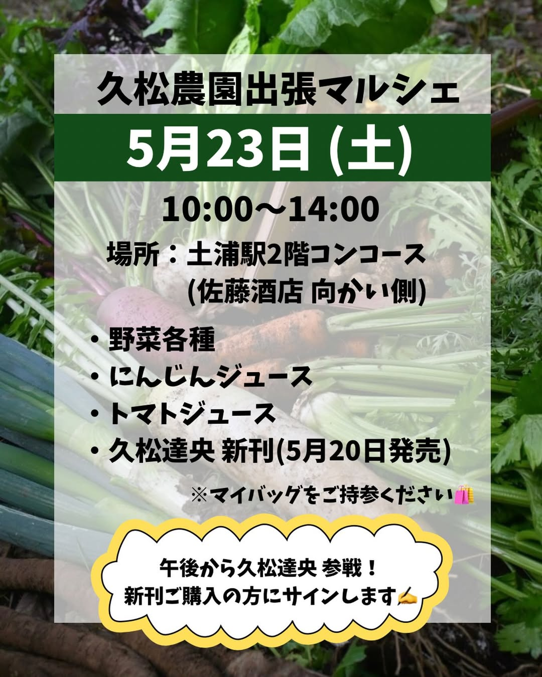 久松農園出張マルシェ2026が土浦駅で開催、野菜とジュースと久松達央新刊を販売
