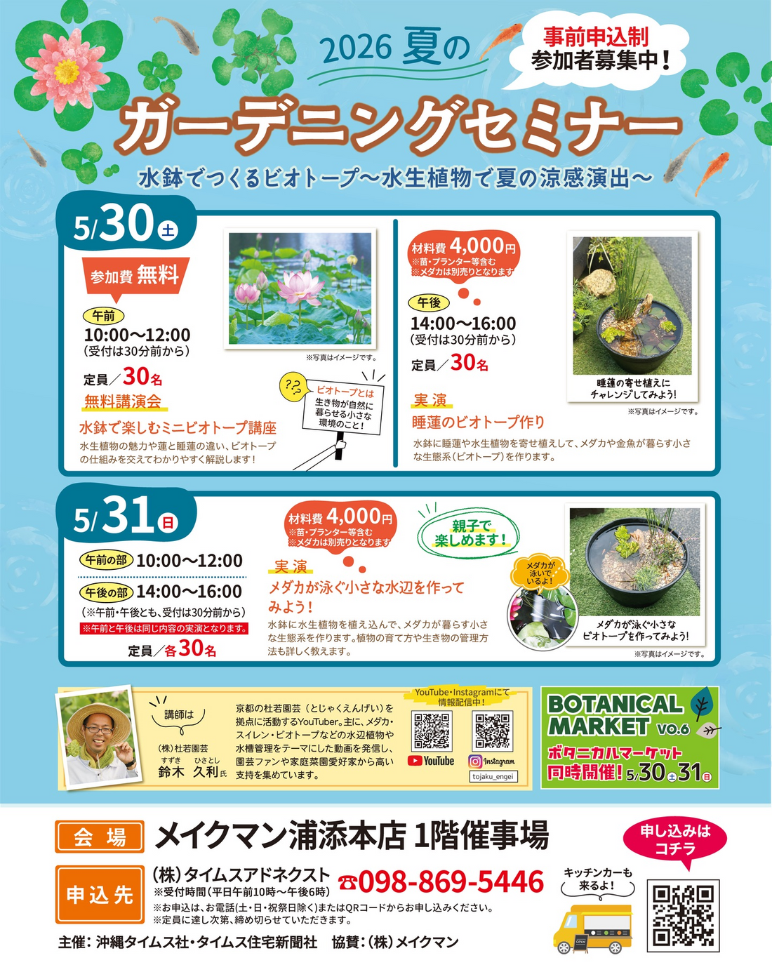 メイクマン2026夏のガーデニングセミナーが浦添本店で開催、水鉢ビオトープ講座と実演を実施