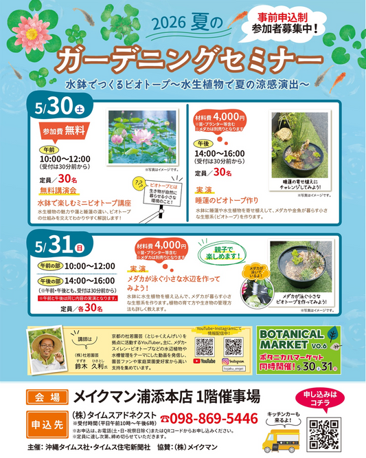 メイクマン2026夏のガーデニングセミナーが浦添本店で開催、水鉢ビオトープ講座と実演を実施