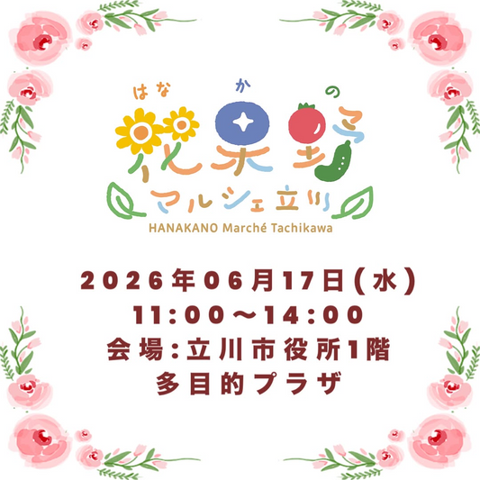 花果野マルシェ2026が立川市役所で開催、採れたて野菜と切花と植物を販売