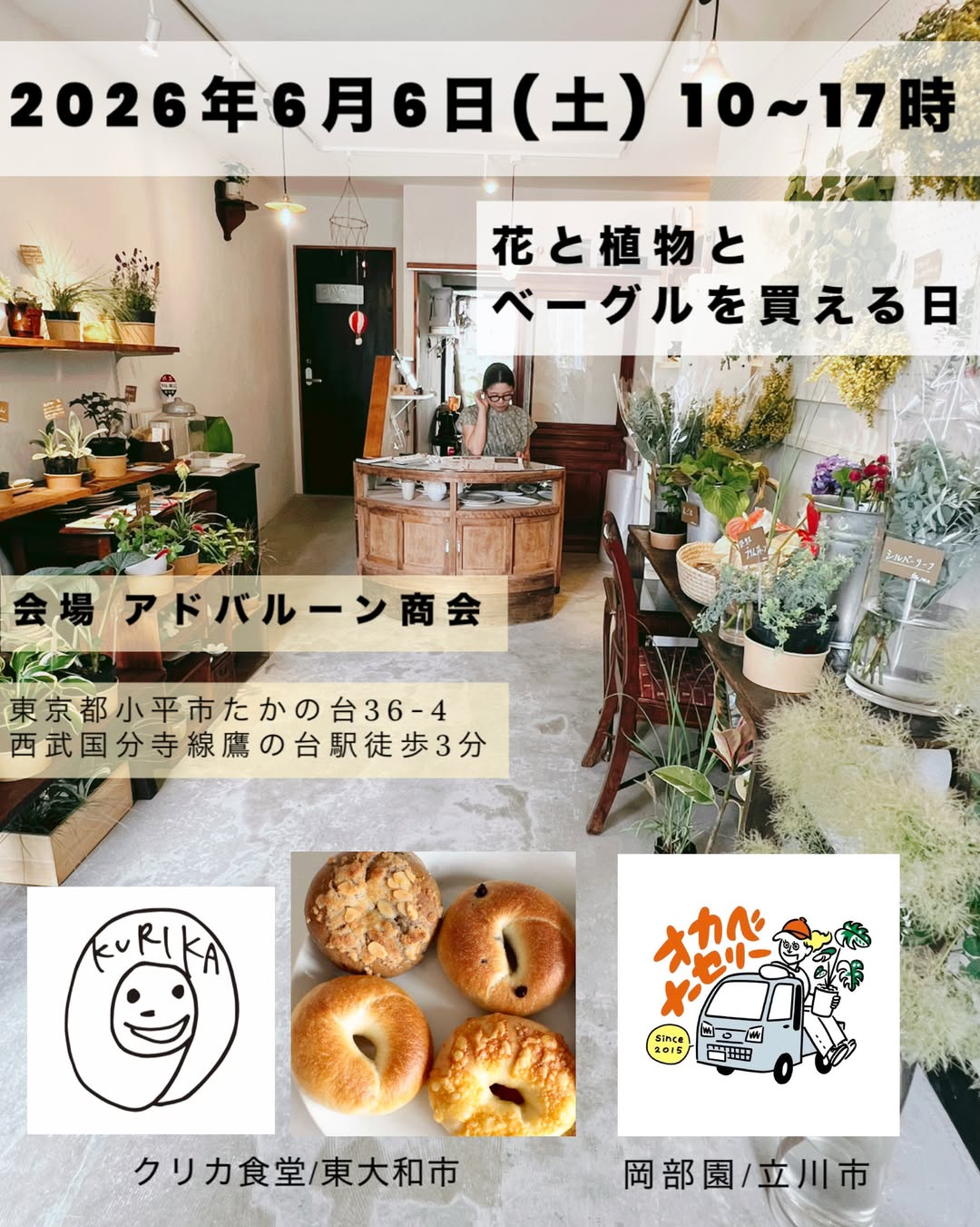 POPUP花と植物とベーグルを買える日2026がアドバルーン商会で開催、切花と観葉植物とベーグルを販売