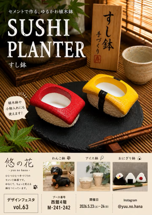 デザインフェスタvol63 2026で悠の花が出展、寿司やおにぎりの手づくり植木鉢を販売