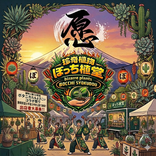 愿とぼっち植堂コラボイベント第二弾2026が富士中央公園で開催、秋のボタニカルマーケット出店者を募集