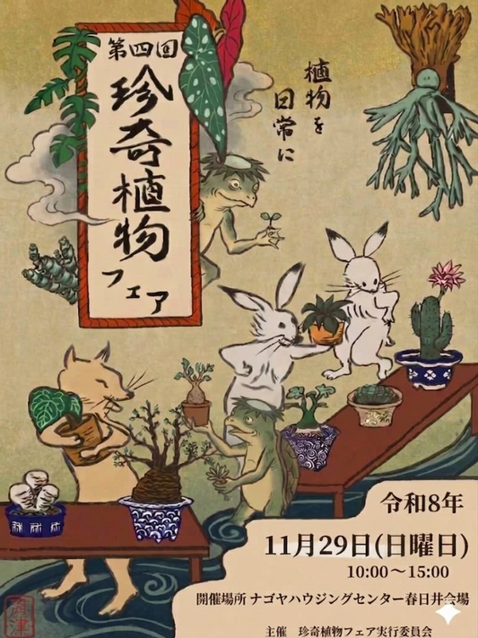 第四回珍奇植物フェアが2026年に開催、ビザールプランツの展示即売会に専門店が集結