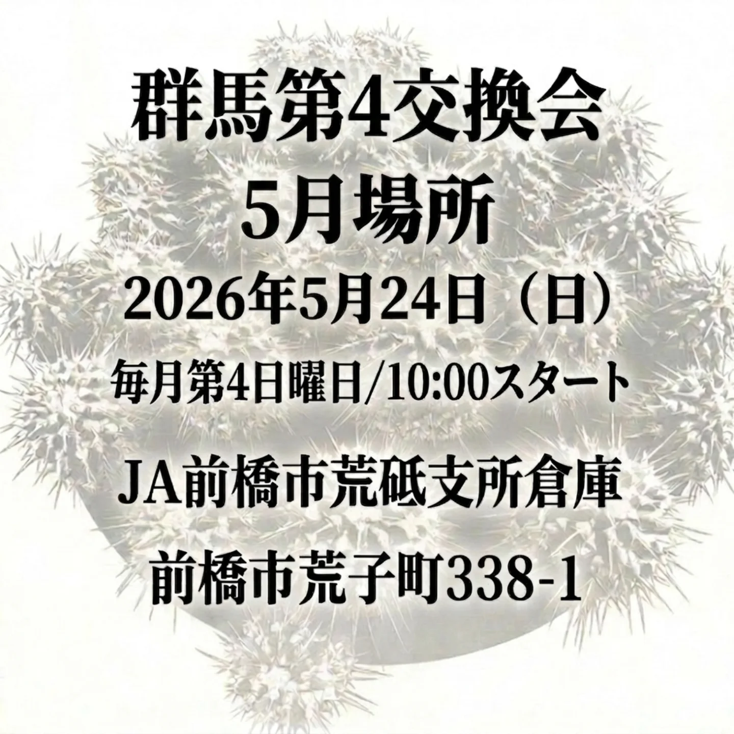 群馬第4交換会5月場所が2026年5月に開催、初心者も参加しやすい植物交換会を実施 - リーフラ編集部