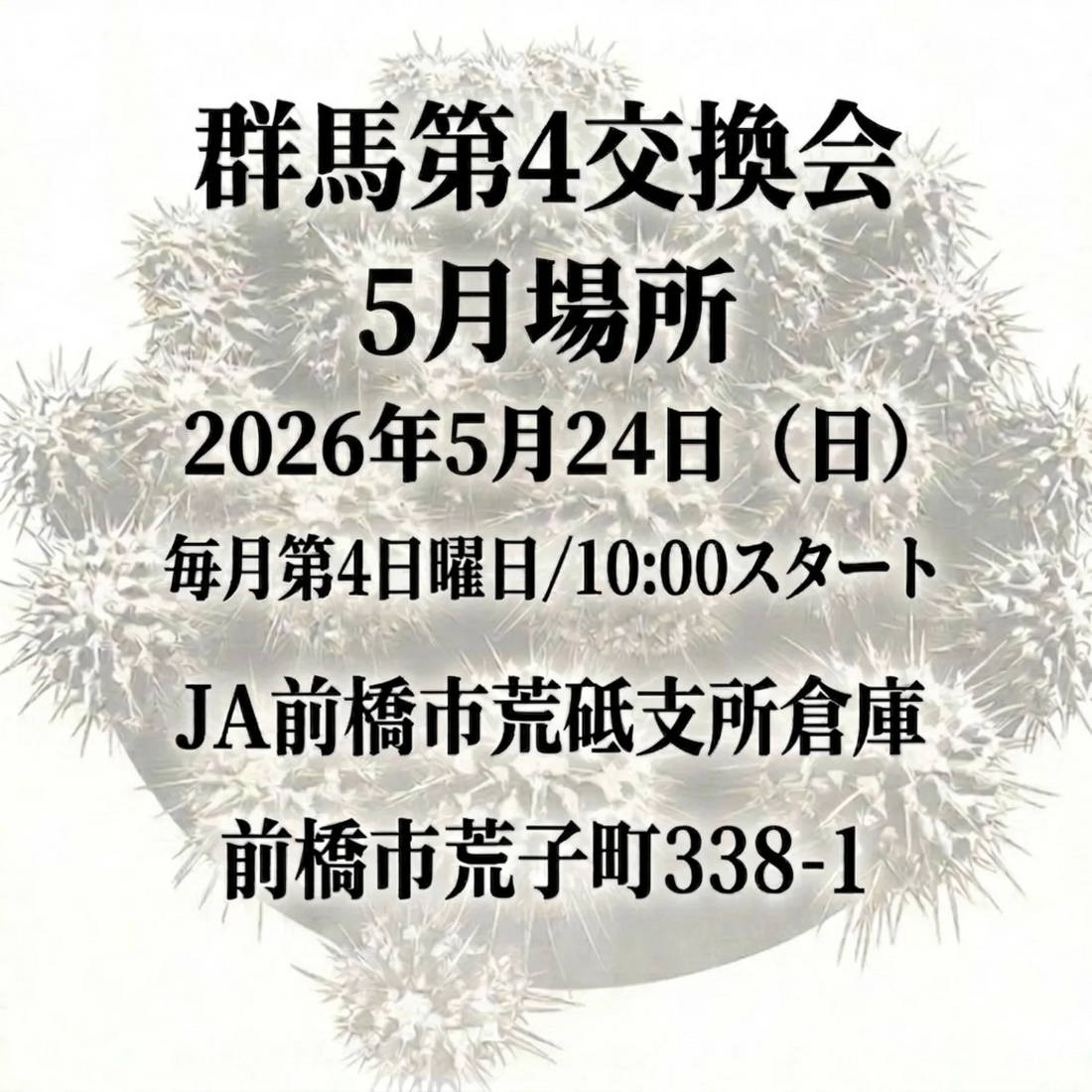 群馬第4交換会5月場所が2026年5月に開催、初心者も参加しやすい植物交換会を実施