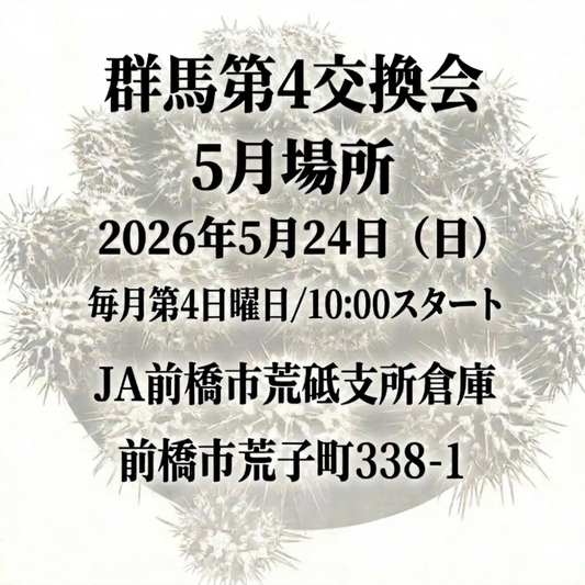 群馬第4交換会5月場所が2026年5月に開催、初心者も参加しやすい植物交換会を実施