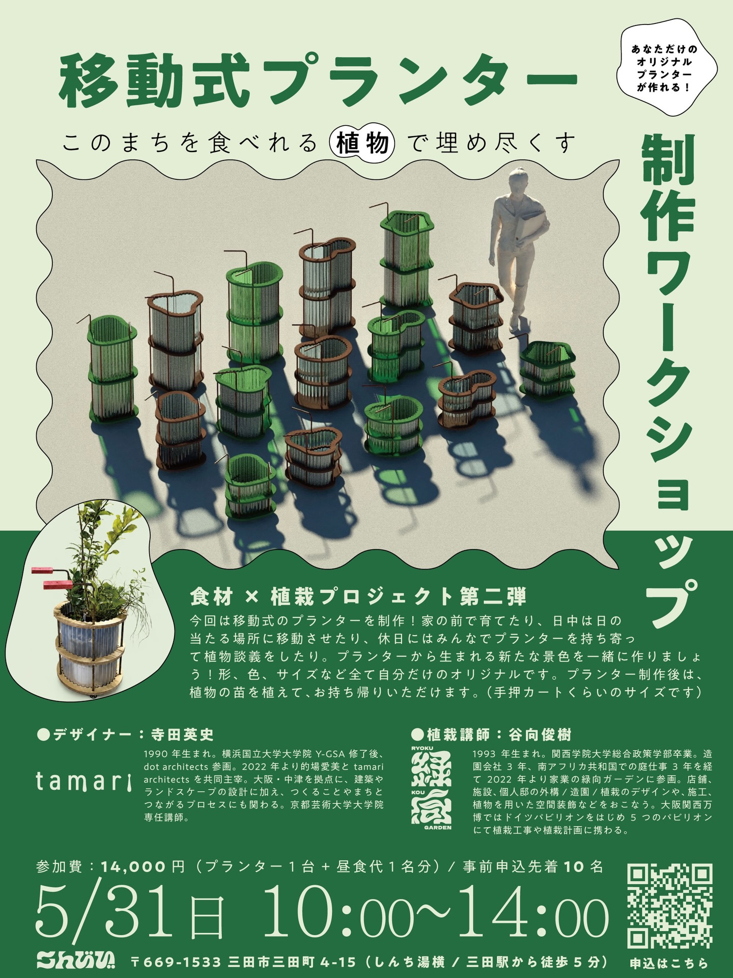 移動式プランター作りワークショップが2026年5月に開催、食材と植栽をつなぐ制作体験を実施 - リーフラ編集部