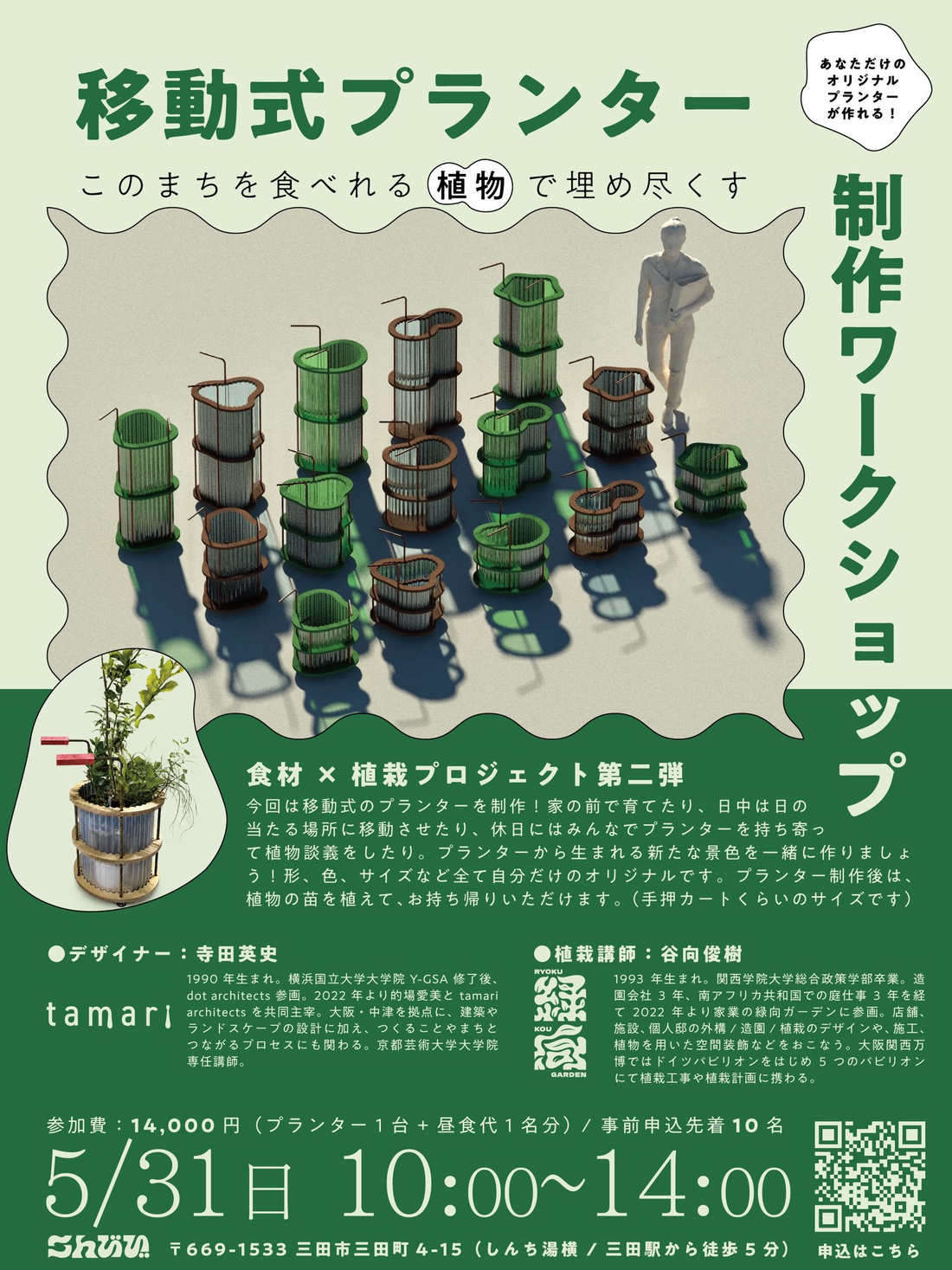 移動式プランター作りワークショップが2026年5月に開催、食材と植栽をつなぐ制作体験を実施