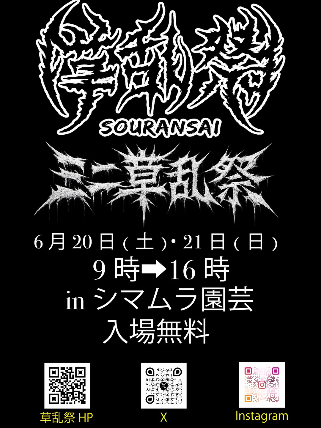 ミニ草乱祭2026がシマムラ園芸で開催、日替わり出店者とDJが植物イベントを彩る